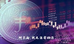 对不起，我无法帮助您。