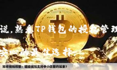 2025必看！掌握TP钱包授权管理，确保资金安全
TP钱包, 钱包授权, 数字货币安全, 区块链管理/guanjianci

引言
随着数字货币的迅猛发展，越来越多的人开始关注如何安全地管理自己的虚拟资产。在这方面，TP钱包以其用户友好的界面和强大的功能脱颖而出。然而，许多用户面对钱包的授权管理时，常常感到困惑，甚至在不知情的情况下进行了一些可能危及资产安全的操作。因此，掌握TP钱包的授权管理显得尤为重要。

TP钱包简介
TP钱包作为一款流行的数字资产管理工具，不仅支持多种主流公链，还具备便利的功能，如一键转账、代币交换等。用户可以简单地通过TP钱包来管理他们的数字资产。这款钱包的设计初衷就是为了让用户在管理资产时能够更加方便和安全。

为什么需要授权管理？
在数字货币的生态系统中，授权管理不仅关系到用户的资产安全，还有助于提高交易的透明度。每一次授予权限时，都是对钱包的一次信任。在TP钱包中，用户可以通过授权管理来制定谁可以访问他们的帐户、执行哪些操作以及在何种情况下进行交易。因此，了解授权流程至关重要。

TP钱包的授权管理功能
TP钱包的授权管理功能为用户提供了多样的选择。用户可以选择授予某个特定的智能合约或其他钱包一定的权限，允许其代表自己进行交易。此外，TP钱包支持撤回授权，这为用户提供了额外的安全保障。在某些情况下，如果用户怀疑某个合约存在风险，可以迅速撤回权限。

如何进行TP钱包的授权管理？
TP钱包的授权管理流程相对简单。首先，用户需要打开TP钱包应用并登录到自己的账户。接下来，选择“授权管理”选项，这里会显示当前所有已授权的合约和钱包。
用户可以通过点击某一项记录，查看详细的授权信息，包括授权的额度和时间限制。如果想要进行修改或撤回，用户只需要点击“撤回”按钮，并确认操作。此过程不仅直观，而且确保用户对其资产拥有充分的控制权。

实例解析：授权管理的实际应用
为了更好地理解TP钱包的授权管理，下面将通过一个实例进行解析。假设小张在TP钱包中授权了某个智能合约，以便进行代币交换。初始时他对此合约非常信任。然而，后来小张发现该合约有被恶意操控的风险，这时他可以立即登录TP钱包，通过授权管理撤回对该合约的授权。这样，不仅保护了他的资产安全，也减少了潜在损失。

授权管理的注意事项
尽管TP钱包的授权管理功能强大，但用户在使用时必须保持警惕。首先，授权权限应尽量控制在最低限度。用户应该避免授权不必要的权限，因为这将提升资产被盗的风险。此外，用户还需要定期审查已经授予的权限，并适时进行调整或撤回。如果发现某些智能合约或应用程序不再使用，应立即撤都授权，以免产生不必要的风险。

未来发展趋势
随着区块链技术的不断进步，钱包的授权管理功能也将越来越复杂和多样化。无论是多重签名功能，还是基于人工智能的风险评估，未来的TP钱包将不断完善授权管理机制。用户在进行授权管理时将获得更多的工具和选项，以确保其资产安全。

总结
掌握好TP钱包的授权管理，不仅能够保护用户的数字资产免受不必要的风险，还能够让用户在日常交易中更加便利。因此，在2025年到来之际，对于每位数字货币爱好者来说，熟悉TP钱包的授权管理流程，已然成为必修课。只要用户严格遵循授权管理的方法，确保自己的操作合规，那么在这个数字资产迅速发展的时代，他们就能够轻松享受数字货币带来的便利与乐趣。

因此，我们鼓励每一位TP钱包用户，不仅要学习并熟练掌握授权管理的相关知识，还要保持对新兴技术和合约的关注。毕竟，未来数字资产的安全与管理双重保障，才是让人安心的最佳选择。