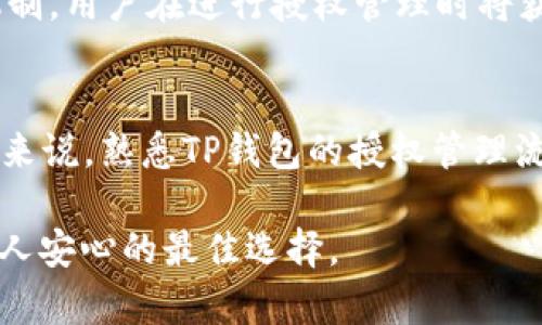 2025必看！掌握TP钱包授权管理，确保资金安全
TP钱包, 钱包授权, 数字货币安全, 区块链管理/guanjianci

引言
随着数字货币的迅猛发展，越来越多的人开始关注如何安全地管理自己的虚拟资产。在这方面，TP钱包以其用户友好的界面和强大的功能脱颖而出。然而，许多用户面对钱包的授权管理时，常常感到困惑，甚至在不知情的情况下进行了一些可能危及资产安全的操作。因此，掌握TP钱包的授权管理显得尤为重要。

TP钱包简介
TP钱包作为一款流行的数字资产管理工具，不仅支持多种主流公链，还具备便利的功能，如一键转账、代币交换等。用户可以简单地通过TP钱包来管理他们的数字资产。这款钱包的设计初衷就是为了让用户在管理资产时能够更加方便和安全。

为什么需要授权管理？
在数字货币的生态系统中，授权管理不仅关系到用户的资产安全，还有助于提高交易的透明度。每一次授予权限时，都是对钱包的一次信任。在TP钱包中，用户可以通过授权管理来制定谁可以访问他们的帐户、执行哪些操作以及在何种情况下进行交易。因此，了解授权流程至关重要。

TP钱包的授权管理功能
TP钱包的授权管理功能为用户提供了多样的选择。用户可以选择授予某个特定的智能合约或其他钱包一定的权限，允许其代表自己进行交易。此外，TP钱包支持撤回授权，这为用户提供了额外的安全保障。在某些情况下，如果用户怀疑某个合约存在风险，可以迅速撤回权限。

如何进行TP钱包的授权管理？
TP钱包的授权管理流程相对简单。首先，用户需要打开TP钱包应用并登录到自己的账户。接下来，选择“授权管理”选项，这里会显示当前所有已授权的合约和钱包。
用户可以通过点击某一项记录，查看详细的授权信息，包括授权的额度和时间限制。如果想要进行修改或撤回，用户只需要点击“撤回”按钮，并确认操作。此过程不仅直观，而且确保用户对其资产拥有充分的控制权。

实例解析：授权管理的实际应用
为了更好地理解TP钱包的授权管理，下面将通过一个实例进行解析。假设小张在TP钱包中授权了某个智能合约，以便进行代币交换。初始时他对此合约非常信任。然而，后来小张发现该合约有被恶意操控的风险，这时他可以立即登录TP钱包，通过授权管理撤回对该合约的授权。这样，不仅保护了他的资产安全，也减少了潜在损失。

授权管理的注意事项
尽管TP钱包的授权管理功能强大，但用户在使用时必须保持警惕。首先，授权权限应尽量控制在最低限度。用户应该避免授权不必要的权限，因为这将提升资产被盗的风险。此外，用户还需要定期审查已经授予的权限，并适时进行调整或撤回。如果发现某些智能合约或应用程序不再使用，应立即撤都授权，以免产生不必要的风险。

未来发展趋势
随着区块链技术的不断进步，钱包的授权管理功能也将越来越复杂和多样化。无论是多重签名功能，还是基于人工智能的风险评估，未来的TP钱包将不断完善授权管理机制。用户在进行授权管理时将获得更多的工具和选项，以确保其资产安全。

总结
掌握好TP钱包的授权管理，不仅能够保护用户的数字资产免受不必要的风险，还能够让用户在日常交易中更加便利。因此，在2025年到来之际，对于每位数字货币爱好者来说，熟悉TP钱包的授权管理流程，已然成为必修课。只要用户严格遵循授权管理的方法，确保自己的操作合规，那么在这个数字资产迅速发展的时代，他们就能够轻松享受数字货币带来的便利与乐趣。

因此，我们鼓励每一位TP钱包用户，不仅要学习并熟练掌握授权管理的相关知识，还要保持对新兴技术和合约的关注。毕竟，未来数字资产的安全与管理双重保障，才是让人安心的最佳选择。