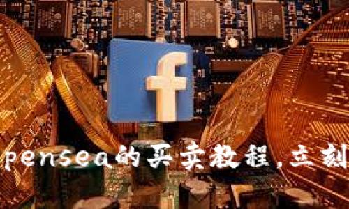 2025必看：t p钱包在Opensea的买卖教程，立刻掌握收藏艺术品的秘密