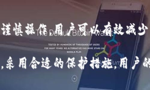 关于T P钱包中的数字货币是否会被转走的问题，我们可以从几个方面来详细分析。以下是对T P钱包安全性及操作注意事项的探讨。

一、什么是T P钱包？
T P钱包是一种数字货币钱包，用于存储、接收和发送加密货币。它支持多种加密资产，可以在各种平台上使用，方便用户进行交易和投资。然而，随着数字货币的普及，安全性问题也日益凸显，因此了解钱包的工作原理至关重要。

二、T P钱包的安全性
无论是硬件钱包还是软件钱包，其安全性依赖于多种因素。T P钱包的安全性主要取决于以下几个方面：
ul
    listrong私钥管理：/strong每个钱包都有一个私钥，它是用来控制钱包内资产的唯一凭证。如果私钥泄露，黑客就能轻松转移您钱包中的币。因此，妥善保管私钥非常重要。/li
    listrong两步验证：/strong许多钱包支持两步验证 (2FA)，这是增加账户安全的有效手段。即使黑客获取了您的密码，若没有第二步的验证也无法进行操作。/li
    listrong定期更新：/strong确保T P钱包的软件版本保持最新，以防止潜在的安全漏洞被利用。/li
/ul

三、T P钱包操作的注意事项
在使用T P钱包时，用户需要注意一些操作事项，以防止资产被转走：
ul
    listrong小心钓鱼网站：/strong确保只通过官方渠道下载T P钱包应用程序，避免通过非正规网站或链接下载，以防信息泄露。/li
    listrong定期备份：/strong建议定期备份钱包的数据。一旦设备丢失或损坏，备份可以帮助您恢复资金。/li
    listrong谨慎授权：/strong在使用第三方服务时，要仔细阅读其授权条款，确保不会过度暴露您的资产。/li
/ul

四、币被转走的常见原因
有时候用户会担心，T P钱包中的币会被不明身份的人转走。以下是一些常见原因：
ul
    listrong私钥被盗：/strong如前所述，私钥掌握着钱包的控制权，若其被盗，任何人均可转移资产。/li
    listrong恶意软件攻击：/strong如用户的设备感染了恶意软件，攻击者可能借此获取用户的账户信息。/li
    listrong社交工程攻击：/strong一些黑客通过社交工程，诱骗用户提供敏感信息，从而进行非法转移。/li
/ul

五、如何保护你的资产
为了保护您在T P钱包中的资产，您可以采取以下措施：
ul
    listrong使用硬件钱包：/strong硬件钱包提供了更高的安全性，其私钥离线存储，基本上不会受到网络攻击的威胁。/li
    listrong增强密码复杂性：/strong创建一个强密码，并定期更换。避免使用与其他账号相同的密码，以防止多重攻击。/li
    listrong定期监控账户：/strong定期查看您的账户活动，若发现异常交易，立即进行阻止和报警。/li
/ul

六、总结
T P钱包作为一种数字资产的存储工具，其安全性直接影响着用户资产的安全。通过合理管理私钥、使用双重验证以及谨慎操作，用户可以有效减少虚拟币被窃取的风险。同时，加强对安全知识的学习和了解，提升对数字货币安全的意识，是每个用户不可或缺的责任。

综上所述，T P钱包中的币是否会被转走，很大程度上取决于用户的安全防范措施。如果能够认真对待相关的安全问题，采用合适的保护措施，用户的数字资产将会得到充分的保障。在未来的数字货币交易中，确保安全是每个用户都应该重视的关键所在。