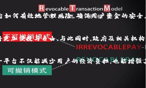 以下是关于区块链互助平台的介绍词，包含相关信息和详尽的描述，适合于对这一主题感兴趣的读者。

区块链互助平台概述

什么是区块链互助平台？
区块链互助平台是基于区块链技术开发的一种新型互助保障机制。通过去中心化的网络，用户可以直接互助而不依赖传统的保险公司。这种平台利用智能合约确保互助行为的透明与公正。用户在参与互助的同时，可以享受到更加灵活与高效的保障方案。

区块链互助平台的工作原理
区块链互助平台通常通过以下几个步骤进行运作。首先，用户在平台注册并选择适合自己的互助计划。其次，用户可以通过智能合约，将一定金额的资金投入到互助池中。接着，当有用户发生事故或需要资金帮助时，系统会自动通过智能合约进行资金的分配，确保每个参与者能迅速获得支持。这一过程完全去中心化，确保了安全与透明。

区块链互助平台的优势
1. **透明性**：所有交易都记录在区块链上，任何人都可以查看，增加了互助的公正性。
2. **高效性**：利用智能合约，整个操作过程自动化，减少了人为干预与时间延迟。
3. **低成本**：与传统保险相比，互助平台通常能提供更低的费用，因为省去了中介商和其他中间环节的成本。
4. **便利性**：用户可以随时随地通过手机或计算机参与互助，无需繁琐的手续。

典型应用案例
在全球范围内，已出现多个成功的区块链互助平台。例如，某些平台专注于特定领域的互助，比如保险、医疗或教育等。通过这些成功的案例，可以看到区块链技术在互助领域的潜力。

互助平台面临的挑战
尽管区块链互助平台具备诸多优势，但在发展过程中也面临艰巨的挑战。例如，用户认知度低、法律法规尚不完善、以及市场竞争激烈等。此外，平台如何有效地管理风险，确保用户资金的安全，也是亟待解决的问题。

未来展望
随着区块链技术的不断发展与完善，区块链互助平台存在广阔的市场前景。未来，或许将会有更多的行业被这一技术所改变，用户在获取保障时将更加便捷与自由。与此同时，政府及相关机构也可能会出台相应的政策来规范这一新兴领域，确保用户权益与市场的公平性。

总结
区块链互助平台作为一种创新的保障机制，结合了现代科技与传统互助理念，展现出无限的可能性。通过透明的操作模式与高效的流程设计，这一平台不仅能减少用户的经济负担，也能增强其参与感。随着法律法规的完善与技术的发展，未来将会涌现出更多优质的区块链互助平台，为更多用户提供更加安全、可靠的保障方案。

希望这个介绍能够帮助你了解区块链互助平台的基本概念及其影响力。如果你有其他疑问或想深入了解的具体方面，欢迎随时提出。