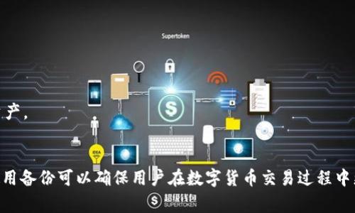 在使用TP钱包进行转账时，用户可能会遇到“打包失败”的提示。这种情况可能令用户感到困惑和沮丧，特别是在急需完成交易的时候。本文将深入探讨TP钱包打包失败的原因，解决方案及如何预防此类问题，以帮助用户更顺利地进行数字货币交易。 

TP钱包打包失败的原因
首先，我们需要了解什么是“打包失败”。在区块链的运作模式中，交易需要被打包到区块中以完成确认。而“打包失败”则意味着该笔交易未能成功被确认，原因通常有以下几种：
1. **网络拥堵**：当区块链网络中交易数量激增时，矿工可能无法及时处理所有交易，从而导致打包失败。尤其是以太坊网络在某些时段经常会出现这种情况。
2. **交易费用不足**：每笔交易都需要支付一定的矿工费用（Gas fee），如果用户设置的交易费用低于当前市场水平，矿工可能会选择不处理该交易。
3. **无效地址或数据**：如果转账的地址无效或数据格式错误，交易将被拒绝，并显示打包失败的提示。
4. **钱包更新问题**：在某些情况下，如果TP钱包没有及时更新到最新版本，可能导致与区块链的兼容性问题，导致交易无法正常打包。

如何解决TP钱包打包失败问题
遇到打包失败后，用户可以采取以下措施进行解决：
1. **增加交易费用**：如果出现打包失败的提示，用户可以尝试提高交易的Gas费用，以吸引矿工进行处理。一般而言，用户可以通过TP钱包的设置调整Gas费用。
2. **检查交易信息**：确保转账地址正确，并且输入的数据符合要求，例如金额不得小于零。同时，确保没有多余的空格或字符。
3. **重新尝试交易**：在确认上述信息无误后，用户可以尝试重新提交交易，通常情况下，如果网络问题已解决，交易应该能够顺利打包。
4. **更新TP钱包**：确保使用TP钱包的最新版本。定期更新软件可以避免很多由于程序问题导致的交易失败。

预防打包失败的措施
为了减少未来再次出现打包失败的可能性，用户可以采取以下预防措施：
1. **适当设置Gas费用**：用户可以使用一些在线工具来预测当前网络的Gas费用行情，根据建议设置合适的费用，以确保交易能够尽快被处理。
2. **了解市场状况**：在高峰期时，尽可能避免进行大额交易。如果有条件，选择在网络相对空闲时进行转账，会大大提高成功率。
3. **验证地址**：每次转账前，务必再次确认转账地址的正确性，可以利用钱包内的扫码功能，进一步降低手动输入产生的错误。
4. **备份钱包信息**：定期备份TP钱包的信息，包括私钥和助记词，以防丢失或意外情况导致资金无法找回。通过备份信息，用户能确保即使在钱包出现问题时，仍能保护自己的资产。

总 结
总的来说，TP钱包打包失败的问题虽然令人困惑，但通过理解其成因，并采取相应措施，用户是完全可以避免此类问题的发生。提高Gas费用、确认交易信息、定期更新TP钱包以及使用备份可以确保用户在数字货币交易过程中更加顺利。同时，随着区块链技术的不断更新迭代，用户也应时刻关注行业的动态和变化，以保持对市场的敏感度。通过这些努力，我们能够更好地享受数字货币带来的便利与乐趣。