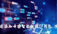 2025必看：如何快速添加币