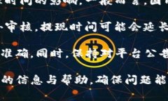 提现到TP钱包的到账时间通