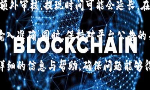 提现到TP钱包的到账时间通常取决于多个因素，包括提现金额、您的支付方式、以及您所在的地区等。通常情况下，提现处理可以在以下几种时间内完成：

1. **即时到账**：如果您使用的是标准的提现方式，通常情况下资金会在几分钟内到账。这种情况多见于小额提款和成熟的金融平台。

2. **工作日处理**：一些平台可能在工作日处理提现请求。如果您在周末或节假日申请，可能会延迟到账。因此，建议在工作日申请提现，以确保快速到账。

3. **银行处理时间**：如果您将资金提现到银行账户，可能会受到银行处理时间的影响。一般而言，国内银行的转账通常在1个工作日内完成，而国际转账可能需要3-5个工作日。

4. **平台审核**：少数情况下，如果您的账号存在异常或平台需要进行额外审核，提现时间可能会延长。在这种情况下，平台通常会通过邮件或应用内通知您审核的进度。

为了确保您的资金安全，建议您在提现前仔细核对您的支付信息，确保输入准确。同时，保持对平台公告的关注，以获取最新的提现政策与处理时间信息。

如您在提现后没有及时收到资金，建议您联系TP钱包的客服，以便获取详细的信息与帮助，确保问题能够得到解决。