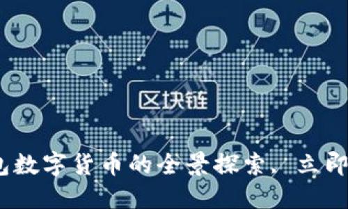 2025必看：T P钱包数字货币的全景探索, 立即了解未来金融趋势