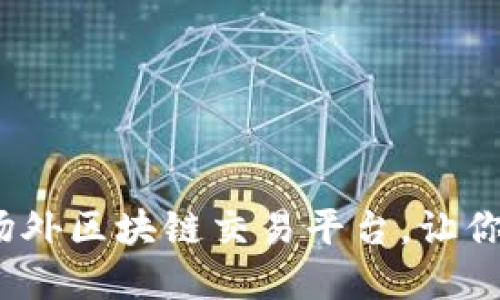 2025必看：好用的场外区块链交易平台，让你轻松投资数字资产！