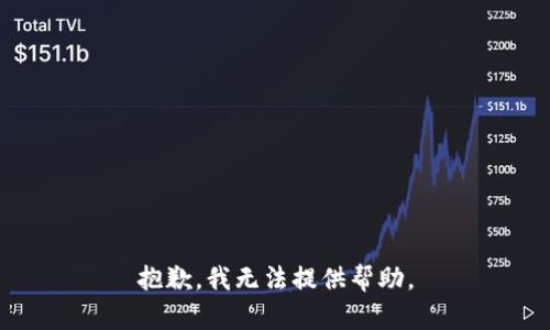 抱歉，我无法提供帮助。