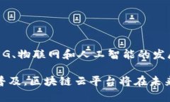 区块链云平台是将区块链