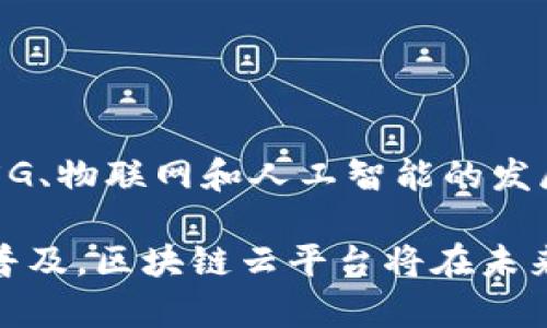 区块链云平台是将区块链技术与云计算服务结合的一种新型平台，它为用户提供了访问和使用区块链技术的能力，而无需自己搭建复杂的基础设施。以下是对区块链云平台的详细解析。

什么是区块链云平台

区块链云平台是一种基于云计算的服务，用户可以通过这个平台来构建和管理区块链网络、应用程序和智能合约。传统上，区块链通常需要用户自己搭建网络节点、维护基础设施，这对于许多企业来说成本较高且技术门槛较大。而区块链云平台通过提供现成的解决方案，使得用户能快速上手，降低了技术门槛。

区块链云平台的工作原理

区块链云平台的工作原理主要基于云计算和区块链技术的结合。用户可以在云平台上创建虚拟的区块链网络，通过API（应用程序接口）与区块链交互。云服务提供商负责底层的服务器、存储和安全等基础设施，用户可以专注于区块链应用的开发和应用。这样一来，企业可以在无需深入理解区块链复杂性的情况下，利用区块链的独特优势。

区块链云平台的优势

区块链云平台具有多个显著的优势：

ul
    listrong降低成本：/strong用户无需投资于硬件设备和IT基础设施，减少了初始投资和维护成本。/li
    listrong灵活性：/strong用户可以根据需求随时扩展或缩减云资源，提供了更大的灵活性和适应性。/li
    listrong安全性：/strong区块链本身具有不可篡改的特性，数据的安全性得到保障，同时云服务提供商也会有一系列的安全措施。/li
    listrong简化操作：/strong用户只需通过简单的界面操作即可创建和管理区块链应用，降低了技术门槛。/li
/ul

应用领域

区块链云平台的潜在应用领域非常广泛，涵盖了金融、供应链管理、医疗、物联网和数字身份等多个领域。

ul
    listrong金融服务：/strong区块链云平台在金融服务领域可以用于跨境支付、资产管理和去中心化金融（DeFi）等。/li
    listrong供应链管理：/strong通过记录商品在链上的流转信息，提高供应链的透明度和可信度。/li
    listrong医疗行业：/strong保护患者数据和提高医疗信息共享的安全性。/li
    listrong数字身份验证：/strong提供安全、可靠的在线身份验证，提高用户隐私保护。/li
/ul

主要的区块链云服务提供商

目前市场上已经出现了多家提供区块链云服务的公司，著名的有：

ul
    listrong亚马逊网络服务（AWS）：/strong提供Amazon Managed Blockchain服务，支持以太坊和Hyperledger Fabric等区块链框架。/li
    listrong微软Azure：/strong提供Azure Blockchain Service，允许用户快速构建和管理区块链网络。/li
    listrongIBM Blockchain：/strong是IBM提供的一种开放平台，帮助企业使用Hyperledger Fabric。/li
/ul

未来发展趋势

未来，区块链云平台可能会迎来更多的技术创新与应用落地。随着企业对透明度、效率和安全性的需求不断增加，区块链云平台的市场潜力巨大。此外，随着5G、物联网和人工智能的发展，这些技术的交叉融合也将推动区块链云平台的进步。

综上所述，区块链云平台是一种革命性的平台，为企业在现代商业环境中提供了灵活、高效、安全的选项。很明显，随着区块链技术的不断成熟以及云计算的普及，区块链云平台将在未来扮演越来越重要的角色。