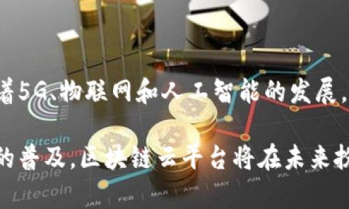 区块链云平台是将区块链技术与云计算服务结合的一种新型平台，它为用户提供了访问和使用区块链技术的能力，而无需自己搭建复杂的基础设施。以下是对区块链云平台的详细解析。

什么是区块链云平台

区块链云平台是一种基于云计算的服务，用户可以通过这个平台来构建和管理区块链网络、应用程序和智能合约。传统上，区块链通常需要用户自己搭建网络节点、维护基础设施，这对于许多企业来说成本较高且技术门槛较大。而区块链云平台通过提供现成的解决方案，使得用户能快速上手，降低了技术门槛。

区块链云平台的工作原理

区块链云平台的工作原理主要基于云计算和区块链技术的结合。用户可以在云平台上创建虚拟的区块链网络，通过API（应用程序接口）与区块链交互。云服务提供商负责底层的服务器、存储和安全等基础设施，用户可以专注于区块链应用的开发和应用。这样一来，企业可以在无需深入理解区块链复杂性的情况下，利用区块链的独特优势。

区块链云平台的优势

区块链云平台具有多个显著的优势：

ul
    listrong降低成本：/strong用户无需投资于硬件设备和IT基础设施，减少了初始投资和维护成本。/li
    listrong灵活性：/strong用户可以根据需求随时扩展或缩减云资源，提供了更大的灵活性和适应性。/li
    listrong安全性：/strong区块链本身具有不可篡改的特性，数据的安全性得到保障，同时云服务提供商也会有一系列的安全措施。/li
    listrong简化操作：/strong用户只需通过简单的界面操作即可创建和管理区块链应用，降低了技术门槛。/li
/ul

应用领域

区块链云平台的潜在应用领域非常广泛，涵盖了金融、供应链管理、医疗、物联网和数字身份等多个领域。

ul
    listrong金融服务：/strong区块链云平台在金融服务领域可以用于跨境支付、资产管理和去中心化金融（DeFi）等。/li
    listrong供应链管理：/strong通过记录商品在链上的流转信息，提高供应链的透明度和可信度。/li
    listrong医疗行业：/strong保护患者数据和提高医疗信息共享的安全性。/li
    listrong数字身份验证：/strong提供安全、可靠的在线身份验证，提高用户隐私保护。/li
/ul

主要的区块链云服务提供商

目前市场上已经出现了多家提供区块链云服务的公司，著名的有：

ul
    listrong亚马逊网络服务（AWS）：/strong提供Amazon Managed Blockchain服务，支持以太坊和Hyperledger Fabric等区块链框架。/li
    listrong微软Azure：/strong提供Azure Blockchain Service，允许用户快速构建和管理区块链网络。/li
    listrongIBM Blockchain：/strong是IBM提供的一种开放平台，帮助企业使用Hyperledger Fabric。/li
/ul

未来发展趋势

未来，区块链云平台可能会迎来更多的技术创新与应用落地。随着企业对透明度、效率和安全性的需求不断增加，区块链云平台的市场潜力巨大。此外，随着5G、物联网和人工智能的发展，这些技术的交叉融合也将推动区块链云平台的进步。

综上所述，区块链云平台是一种革命性的平台，为企业在现代商业环境中提供了灵活、高效、安全的选项。很明显，随着区块链技术的不断成熟以及云计算的普及，区块链云平台将在未来扮演越来越重要的角色。