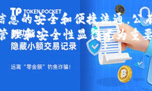 kaishi区块链技术是近年来发展迅速的创新技术，广泛应用于金融、供应链、医疗等领域。根据功能和目标的不同，区块链平台可以分为几种主要类型。以下将对这些类型进行详细介绍，以帮助读者更好地理解区块链的多样性和应用场景。/kaishi

1. 公有链（Public Blockchain）
公有链是最为人熟知的一种区块链类型，它允许任何人访问、参与和验证。这种开放的特性使得公有链在透明性和去中心化方面具有明显的优势。
例如，比特币和以太坊就是公有链的典型代表。比特币作为一种数字货币，其核心特点是去中心化，而以太坊则为智能合约提供了一个功能强大的平台。
然而，公有链也存在一些缺点，例如交易速度相对较慢、网络拥堵时的费用增加等。因此，虽然公有链的透明性高，但在一些特定场景下，其他类型的区块链可能更为适用。

2. 私有链（Private Blockchain）
私有链是相对于公有链而言的，其访问和修改权限受到严格限制，通常由单一机构或组织控制。私有链适用于一些对隐私和安全性要求较高的企业环境。
比如，大型金融机构或者医疗机构可以采用私有链来存储敏感信息以确保安全。由于私有链的控制权集中，因此在效率和交易速度方面可以得到很大的提升。
然而，私有链也存在缺乏透明性的问题，这可能影响其在公众信任度方面的表现。因此，企业在选择私有链时需要权衡安全性和透明性的关系。

3. 联盟链（Consortium Blockchain）
联盟链是介于公有链和私有链之间的一种区块链类型。它由多个组织共同管理，适合那些需要跨组织协作但又希望保持一定隐私性的场景。
例如，在供应链管理中，多家企业可能需要共享数据，而联盟链正是提供这种解决方案的有效手段。联盟链允许参与方在一定程度上进行控制，同时又能保持资金和信息流动的透明性。
需要注意的是，尽管联盟链在隐私和安全性方面做得很好，但治理结构的复杂性可能会导致决策效率降低。因此，在构建联盟链时，明确的治理机制显得尤为重要。

4. 混合链（Hybrid Blockchain）
混合链是结合公有链和私有链特性的区块链类型。它可以在某些条件下实现公开透明，同时在其他情况下保持数据隐私。这种灵活性使得混合链在多种应用场景中具有很大的潜力。
一个典型的例子是某些公共服务的管理，如投票系统，可能需要在验证身份的前提下公开结果。使用混合链可以在满足隐私要求的同时，保持透明性。
然而，混合链的设计和实施相对复杂，需要投入更多的技术资源和时间。尤其是在安全性和透明性之间取得平衡时，技术团队需要进行深思熟虑的选择。

5. 侧链（Sidechain）
侧链是为了扩展主链功能而存在的一种区块链。这种扩展可以试验新的功能或改进主链的性能，且不会对主链造成直接影响。
侧链的好处在于能够分担主链的负担，提升系统的整体效率。例如，Liquid Network就是一个用于比特币的侧链，可以实现快速交易和更高的隐私保护。
然而，设置侧链的复杂性以及与主链的交互机制需要得到充分重视。侧链的安全性通常依赖于主链的安全性，因此设计时应考虑这些因素。

总结
区块链技术的多样性使其在各个行业中的应用前景广阔。不同类型的区块链平台能够满足特定需求，从而促进信息的安全和便捷流通。公有链、私有链、联盟链、混合链和侧链各自具有不同的优缺点，企业在选择时需要结合自身实际情况进行综合考虑。
Future,区块链平台还可能会随着技术的发展而不断演变。在探索新的区块链解决方案时，重视治理结构、权限管理和安全性显得尤为重要。希望本文能够帮助大家更全面地理解区块链的不同类型，并在未来的实践中加以应用。

区块链平台类型,公有链,私有链,联盟链,混合链/guanjianci