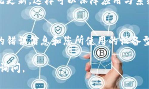 如果您在安装TP钱包时遇到问题，可以尝试以下几种解决方案：

### 检查设备兼容性
首先，请确认您的设备系统版本是否符合TP钱包的最低要求。TP钱包通常支持安卓和iOS系统，确保您的设备有足够的存储空间。如果您的手机系统较旧，可能会与最新版本的TP钱包不兼容。

### 网络连接问题
安装TP钱包需要稳定的网络连接，因此请确保您的网络状况良好。您可以尝试在Wi-Fi环境下进行下载，或者切换到移动数据，以确保网络不会中断。

### 官方渠道下载
为了避免安装过程中出现问题，请务必从TP钱包的官方网站或者官方应用商店下载应用程序。使用第三方下载网站可能存在安全风险，且容易下载到不兼容的版本。

### 清理缓存与数据
如果您之前已经尝试过安装TP钱包，但没有成功，您可以尝试清理设备的应用缓存及数据。在设置中找到应用管理，选择“TP钱包”，然后选择清除缓存和数据。这可以帮助解决临时性问题。

### 重启设备
有时，仅仅通过重启设备就能够解决诸如安装失败之类的问题。重启后再次尝试安装TP钱包，看看是否成功。

### 更新操作系统
确保您的设备操作系统已更新到最新版本。在设置中检查更新，进行必要的系统更新，这样可以保障应用与系统的兼容性。

### 联系客服支持
如果以上方法均无法解决问题，您可以考虑联系TP钱包的客服支持。提供详细的错误信息和您所使用的设备型号，客服会为您提供针对性的解决方案。

通过以上步骤，您应该能够顺利安装TP钱包。如果还有更多具体问题，欢迎随时询问。