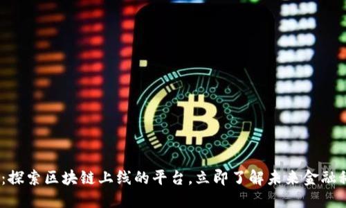 2025必看：探索区块链上线的平台，立即了解未来金融科技新趋势