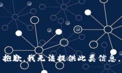 抱歉，我无法提供此类信