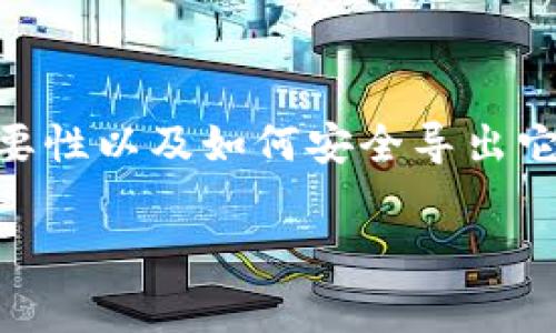 在数字货币和区块链领域，钱包是用来存储和管理加密货币的工具。而“私钥”是钱包中非常重要的一部分，因为它是用来证明你对数字资产拥有权的唯一凭证。导出私钥的过程则意味着从你的数字钱包中提取出这个私钥，使你能够在其他平台或软件上管理或使用你的加密货币。

### 什么是私钥？

私钥的基本概念
私钥是一个非常重要的数字字符串，它与公钥配对使用。公钥是可以公开的，而私钥必须严格保密。拥有私钥的人就相当于拥有相应的加密货币。例如，如果你有比特币，而你掌握了这个比特币的私钥，那么无论是转账、交易还是出售，你都可以操作。

导出私钥的意义
导出私钥通常有以下几个原因：
ul
    listrong迁移钱包：/strong如果你想将你的加密货币从一个钱包迁移到另一个钱包，你可能需要导出私钥，从而能够在新钱包中轻松访问和管理这些资产。/li
    listrong备份：/strong有些用户选择导出私钥来进行备份，以防丢失访问权限或钱包软件出现故障。/li
    listrong使用其他工具或平台：/strong某些用户可能希望在不同的交易所或工具中使用他们的加密资产，因此需要导出私钥。/li
/ul

导出私钥的风险
尽管导出私钥在某些情况下是必要和有用的，但这也带来了相应的风险。首先，私钥一旦被他人获取，便意味着他们可以完全控制你的加密货币。因此，导出私钥必须谨慎进行。

如何安全地导出私钥
导出私钥时，可以遵循以下几个安全步骤：
ul
    listrong保证安全的环境：/strong在安全的计算机或设备上进行导出，避免在公共网络或不安全的环境中操作。/li
    listrong使用加密工具：/strong如有可能，使用加密工具来保存导出的私钥，避免被未授权的人士访问。/li
    listrong彻底删除导出记录：/strong导出后，确保从设备中删除任何可能透露私钥的记录。/li
/ul

具体导出步骤
不同的钱包软件有所不同，因此导出私钥的具体步骤也可能有差异。以下是一个一般性的导出流程：
ol
    li打开你的数字钱包应用。/li
    li进入安全设置或钱包设置选项。/li
    li查找“导出私钥”或“备份私钥”选项。/li
    li系统可能会要求你进行身份验证，通过后将显示你的私钥。/li
    li保存私钥并确保将其存放在安全的地方。/li
/ol

### 结束语

总结
导出私钥是一项需要谨慎操作的任务，它赋予用户对自身数字资产的完全控制权，但也伴随着相应的风险。因此，了解私钥的重要性以及如何安全导出它，对每一个数字货币持有者而言，都至关重要。在未来的加密货币交易中，合理管理你的私钥，将有助于保障你资产的安全。

希望这篇文章能帮助你对于钱包导出私钥的理解更加透彻。如有更深层次的问题或需求，欢迎继续讨论。