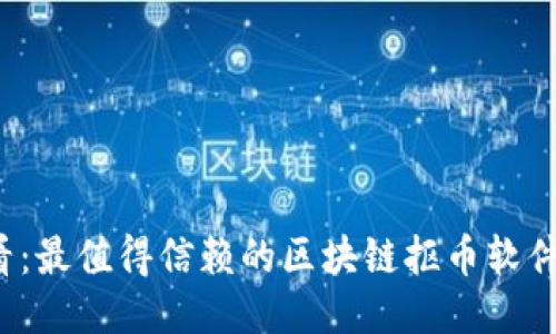 2025必看：最值得信赖的区块链抠币软件平台推荐