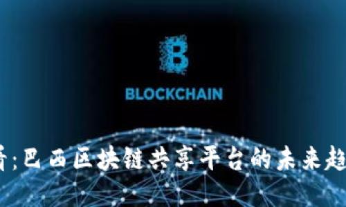 2025必看：巴西区块链共享平台的未来趋势与机遇