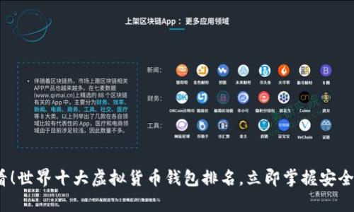 2025必看！世界十大虚拟货币钱包排名，立即掌握安全存储技巧