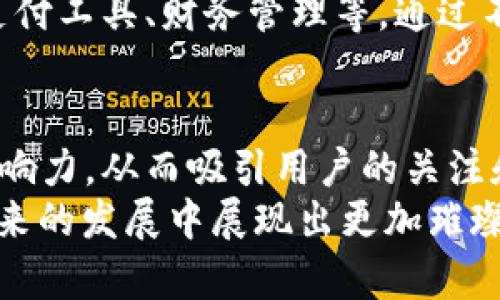 t p钱包改名字/t  
数字钱包, t p钱包, 虚拟货币, 改名策略/guanjianci

引言：数字钱包的时代
随着科技的发展，数字钱包已经成为我们日常生活中不可或缺的一部分。在这个快节奏的时代，越来越多的人选择使用数字钱包进行交易、存储和管理他们的资产。然而，市场上众多数字钱包的涌现，使得用户在选择时面临更多的困惑。为了在竞争中脱颖而出，t p钱包决定进行改名字的举措，这是一个既大胆又充满契机的决策。

为何选择改名：市场竞争与品牌重塑
在深入探讨t p钱包改名字的原因之前，我们需要理解市场竞争的背景。如今，市场上涌现出许多不同品牌的数字钱包，每个品牌都在努力吸引用户的眼球。因此，一个令人难忘且易于识别的名称尤为重要。t p钱包在这方面的名称可能过于平淡，无法充分反映其独特的优势和特点。  
此外，品牌重塑也许是达到新用户和重新吸引老用户的一种有效策略。通过改名，t p钱包可以传达出新的品牌定位，令人耳目一新。这不仅能够提升用户的认同感，还可以为其未来的发展方向奠定基础。

改名字的过程：从构想到实施
改名字并不是一朝一夕的事情。在这过程中，团队首先需要进行广泛的市场调研，了解用户对目前名称的看法以及他们期待的名称特点。这一步骤至关重要，因为它将直接影响到最终决定的名称。  
经过多次的讨论和头脑风暴，团队提出了若干个备选名称，并进行了小范围的用户测试。用户反馈是一个重要的参考指标，它不仅可以反映出市场需求，还可以帮助品牌在情感层面与用户建立更深的联系。  
在收集到用户反馈后，团队对备选名称进行了进一步的修改和，最终确定了一个既能体现品牌价值又易于用户记忆的新名称。

名字改动的影响：用户感受及市场反应
新名字的发布，不仅仅是名称的变化，更是品牌形象的一次重大升级。第一时间内，用户的反馈反响强烈，一方面是对新名称的期待，另一方面，老用户也抒发了对t p钱包过往名称的感情。在这种情况下，品牌需要有效地处理用户的情感和期待，以最大限度地保留老用户的忠诚度，并吸引新用户的加入。  
品牌在改名后，除了需要积极地进行市场营销和推广，还需要逐步地改善用户体验。例如，t p钱包可以通过提供更为安全、便捷的支付方式，或是引入更有吸引力的优惠活动，从而让用户逐渐适应并接受新名字。

新名称的品牌定位：重新定义t p钱包
在新名称发布后，品牌的核心价值需要予以重新定义。这意味着，t p钱包需要明确其在市场中的定位，包括其更为理想的用户群体、品牌愿景以及未来的发展方向。尤其是在金融科技飞速发展的背景下，t p钱包需要不断创新，以满足用户日益增长的需求。  
此外，新名称还可以为其服务范围的扩展提供更多的可能性。或许在未来，t p钱包不仅仅局限于数字货币交易，它可以融合更多的功能，如智能合约、支付工具、财务管理等。通过不断扩展其业务范围，t p钱包很可能成为市场上最具影响力的数字钱包之一。

总结：改名后的t p钱包值得期待
总之，t p钱包的改名字过程，不仅是一次品牌的重塑，更是一次全新的市场探索。在竞争激烈的数字钱包市场中，品牌需要不断地提升自身的价值和影响力，从而吸引用户的关注和认可。因此，新名称的发布，既是一个新的开始，也是一个新的挑战。  
未来，t p钱包将继续努力，在产品质量、用户体验及市场服务等领域不断提升，以便更好地服务于广大用户。期待随着新名称的推广，t p钱包能够在未来的发展中展现出更加璀璨的光辉！