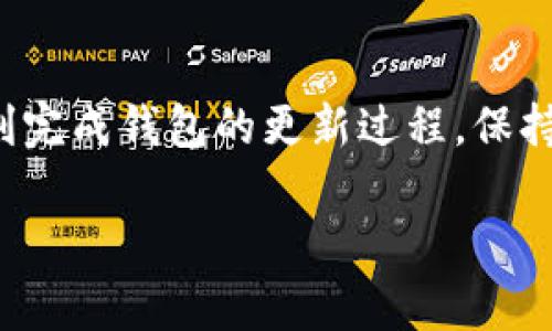 更新TP钱包（TokenPocket Wallet）是一项相对简单的操作，通常涉及下载最新版本的应用程序或者通过应用内的更新功能进行更新。以下是一些详细步骤，帮助您顺利更新TP钱包：

步骤一：检查当前版本
在进行更新之前，首先需要确认您当前使用的TP钱包版本。打开应用程序，通常在设置或关于页面里可以找到版本信息。记录下这个版本号，以便在后续对比时查看是否需要更新。

步骤二：访问官方渠道
为了确保您得到的是TP钱包的最新版本，建议您访问TP钱包的官方网站或者应用商店（如Google Play Store或Apple App Store）。避免通过第三方链接下载，以降低安全风险。

步骤三：下载最新版本
在TP钱包的官网或应用商店中，搜索“TokenPocket”并查看应用程序的最后更新日期。如果有新版本推出，您将会看到“更新”或“下载”的选项。点击此选项，下载最新版本。

步骤四：安装更新
下载完成后，安装过程通常会自动开始。如果是通过应用商店更新，系统将自动处理。如果是从官网下载的APK文件，您需要在设备的设置中允许安装未知来源的应用，然后按照提示进行安装。

步骤五：重启应用
安装完成后，关闭TP钱包并重启。打开新版本的TP钱包时，您可能会看到一些更新的功能或界面。此时，建议您观察一下应用的功能是否运行正常。

注意事项
在更新之前，务必确保您的钱包安全，备份好助记词和私钥。如果您遇到更新失败或任何其他问题，可以查阅TP钱包的官方帮助文档或联系他们的客服支持。

总结
定期更新TP钱包是确保安全性和获得新功能的好方法。通过上述步骤，您可以顺利完成钱包的更新过程。保持钱包应用的最新状态，不仅能享受更好的用户体验，也能保证资产的安全。

希望这些步骤能帮助您顺利更新TP钱包！如有其他疑问，请随时问我。