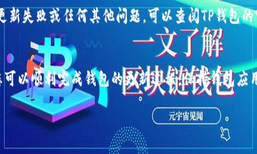 更新TP钱包（TokenPocket Wallet）是一项相对简单的操作，通常涉及下载最新版本的应用程序或者通过应用内的更新功能进行更新。以下是一些详细步骤，帮助您顺利更新TP钱包：

步骤一：检查当前版本
在进行更新之前，首先需要确认您当前使用的TP钱包版本。打开应用程序，通常在设置或关于页面里可以找到版本信息。记录下这个版本号，以便在后续对比时查看是否需要更新。

步骤二：访问官方渠道
为了确保您得到的是TP钱包的最新版本，建议您访问TP钱包的官方网站或者应用商店（如Google Play Store或Apple App Store）。避免通过第三方链接下载，以降低安全风险。

步骤三：下载最新版本
在TP钱包的官网或应用商店中，搜索“TokenPocket”并查看应用程序的最后更新日期。如果有新版本推出，您将会看到“更新”或“下载”的选项。点击此选项，下载最新版本。

步骤四：安装更新
下载完成后，安装过程通常会自动开始。如果是通过应用商店更新，系统将自动处理。如果是从官网下载的APK文件，您需要在设备的设置中允许安装未知来源的应用，然后按照提示进行安装。

步骤五：重启应用
安装完成后，关闭TP钱包并重启。打开新版本的TP钱包时，您可能会看到一些更新的功能或界面。此时，建议您观察一下应用的功能是否运行正常。

注意事项
在更新之前，务必确保您的钱包安全，备份好助记词和私钥。如果您遇到更新失败或任何其他问题，可以查阅TP钱包的官方帮助文档或联系他们的客服支持。

总结
定期更新TP钱包是确保安全性和获得新功能的好方法。通过上述步骤，您可以顺利完成钱包的更新过程。保持钱包应用的最新状态，不仅能享受更好的用户体验，也能保证资产的安全。

希望这些步骤能帮助您顺利更新TP钱包！如有其他疑问，请随时问我。