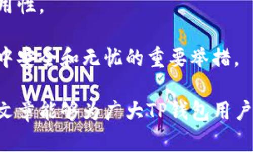 在使用TP钱包（Trust Wallet）时，删除数据并尝试恢复后能否继续使用，取决于多个因素。以下是关于这个问题的详细解析：

一、TP钱包的基本概述
TP钱包是一款流行的加密货币钱包，支持众多数字资产的存储、发送和接收。它使用户能够安全地管理自己的加密资产，具备用户友好界面和多种功能，但偶尔用户可能会面临误删数据或更换设备的情况。

二、数据删除后的影响
当用户在TP钱包中删除数据时，首先需要明确“删除”通常指的是清除交易记录、钱包备份或应用程序本身。在这种情况下，删除数据可能会影响用户对其资产的访问。
例如，如果用户删除了钱包的应用程序而未备份其种子短语（Seed Phrase）或私钥，那么恢复钱包的可能性将变得非常渺茫。因为种子短语是用于恢复用户钱包和访问其加密资产的唯一方式。

三、恢复数据的可能性
如果用户在删除TP钱包的数据之前进行了备份，恢复数据的过程将相对简单。用户只需重新安装TP钱包，并输入其备份信息即可恢复钱包及其资产。
因此，用户在使用TP钱包或其他加密钱包时，必须定期备份钱包信息，这是确保资产安全和可持续访问的重要步骤。

四、如何备份和恢复TP钱包
备份TP钱包的步骤如下：
ol
li在TP钱包应用中，前往“设置”菜单，找到“备份钱包”选项。/li
li按提示生成和记下种子短语，务必保存在安全的地方，切勿分享该信息。/li
li确保定期检查备份是否完好，以便随时随地恢复。/li
/ol
五、误删的应对方法
若用户误删了TP钱包数据，但保存了种子短语或私钥，可以按照以下步骤进行恢复：
ol
li在设备上重新下载安装TP钱包。/li
li在主界面选择“导入钱包”选项。/li
li输入种子短语或私钥，完成导入流程。/li
/ol
通过这样的方式，用户可以轻松恢复他们的资产。

六、TP钱包存在的风险
尽管TP钱包提供了便捷的管理方式，但也存在一些潜在风险。首先，用户必须时刻保持警惕，确保他们的种子短语和私钥不被他人获取。其次，使用任何数字资产钱包都需了解网络安全和防范措施，例如避免连接公共Wi-Fi来进行重要的交易和操作。

七、总结与建议
总的来说，TP钱包作为一种便捷的加密资产管理工具，在数据删除和恢复方面依赖于用户对备份的重要性认知。如果您在删除了TP钱包数据后希望继续使用，那么只有在进行过备份的情况下，才能顺利进行恢复。
因此，建议所有TP钱包用户在使用过程中务必定期进行备份，并保持良好的安全习惯，以确保资产的安全和可用性。

最后，无论您是新手还是资深用户，了解和掌握TP钱包的使用及其数据恢复方法，都是确保您在加密货币世界中安全和无忧的重要举措。

在这篇关于TP钱包的问题解析中，我们可以看到，数据备份和恢复是确保数字资产安全的关键步骤。希望本篇文章能够为广大TP钱包用户提供切实有效的帮助信息。