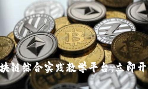 : 2025必看 | 区块链综合实践教学平台：立即开启数字资产新时代