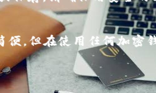 要查找TP钱包（TokenPocket）关联的地址，您可以按照以下步骤进行操作：

1. 打开TP钱包
首先，您需要在您的手机或电脑上打开TP钱包应用程序。如果您还没有安装TP钱包，请先下载并安装相应的版本。

2. 登录您的账户
使用您的助记词、私钥或钱包文件登录到您的TP钱包账户。确保您输入的信息是正确的，以便安全地访问您的资产。

3. 进入钱包主页
一旦您成功登录，您将看到钱包的主页。在这里，您可以查看您的资产余额、最近交易记录等信息。

4. 查找关联地址
在TP钱包的主页上，通常会显示您的主地址和关联的资产。您可以通过点击“资产”或“钱包”选项卡，进入资产管理界面，在这里您会看到各个代币的列表及其地址。

5.查看详细信息
选择您感兴趣的代币，点击进入详细信息页面。这里通常会显示该代币的合约地址以及您钱包的相关地址。您也可以在此页面查看该代币的交易记录及其他相关信息。

6. 导出地址
如果需要，您可以手动将关联地址复制到剪贴板，以便在其他地方使用或保存。请确保用安全的方式存储这些地址，以防止被他人访问。

总结
以上就是查找TP钱包关联地址的步骤。TP钱包的设计旨在使用户操作简便，但在使用任何加密钱包时，始终要保持警惕并确保信息安全。

如果您有其他问题或需要进一步的帮助，请随时提出！