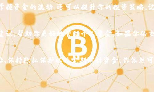 删除钱包交易记录，比如TP钱包（Trust Wallet）中的交易记录，实际上并不支持。在区块链技术的基础上，所有的交易都是透明且不可更改的。这意味着任何在区块链上进行的交易都会被永久记录，并且无法被删除或修改。

但是，你可以采取一些措施来管理你的钱包数据或隐藏某些信息。以下是一些有效的方法和建议：

了解区块链的不可篡改性
首先，我们需要明确区块链的工作原理。区块链技术的核心理念就是分布式账本，它的每一笔交易都会被记录在公共账本上，所有参与者都可以查看。每一笔交易都有唯一的哈希值，这使得它们无法被删除或更改。因此，TP钱包中的交易记录会一直存在于区块链上，不论你采取什么措施。

查看和管理交易记录
尽管你无法删除交易记录，但你可以管理哪些交易对你来说是重要的。TP钱包提供了一个用户友好的界面，允许你查看所有的交易历史。你可以通过筛选或分类这些交易来更容易地管理你的资产。通过这些功能，你可以高效地查看近期的交易记录，而不必一一翻看所有历史记录。

使用新地址进行新交易
如果你真心想要“清理”一些记录，一个实用的方法是使用新的钱包地址进行交易。通常，建议用户为不同的交易或不同的投资目的使用不同的钱包地址。这可以帮助你在视觉和实用上“隔离”不同的交易记录。虽然这并不会删除旧的交易，但可以在一定程度上使得管理变得更加清晰和高效。

注意隐私保护
在加密货币世界中，保护隐私是一个重要议题。虽然你无法删除交易记录，但可以通过使用隐私保护型加密货币（如Monero或Zcash）来提升你的财务隐私。此外，有些用户会选择在不同的平台或交易所之间分散投资，以降低在某一平台的交易记录对其个人隐私的影响。

清楚了解交易的风险
理解每一次交易的风险和潜在收益是非常重要的。每笔交易都会在区块链上留下痕迹，因此在进行交易之前，你需要评估这个交易是否真的值得。这包括考虑费用、市场波动等各种风险因素，从而帮助你在今后的活动中做出更明智的决策。

定期审核你的资金状况
定期查看和审计你的钱包状态也是一种良好的实践。通过定期查看交易记录和余额，你可以及时发现不正常的活动或潜在的安全隐患。这不仅可以帮助你掌握资金的流动，还可以提升你的投资策略。记住，保持警觉是保护数字资产的重要部分。

必要时寻求专业建议
如果你对资金管理和隐私保护有较大的顾虑，可以考虑寻求法律或金融方面的专业意见。无论是财务顾问还是区块链专家，他们都可以为你提供针对性的建议，帮助你更好地管理个人资金。如果你的交易量很大，或者涉及到复杂的投资策略，专业的建议无疑会为你节省时间和成本。

总结
综上所述，删除TP钱包的交易记录并不是一个现实的选择，因为区块链技术的不可篡改性使得每个交易都被永久记录。但是，通过管理交易记录、使用新地址、保持隐私保护以及定期审计资金，你依然可以高效地掌控自己的数字资产。而在需要时寻求专业咨询将进一步增强你的管理能力和风险防范意识。记住，理智投资和保管无疑是数字资产管理的关键。

要有效保管你的数字资产，应当在了解技术机制的基础上，制定适合自己的策略。希望这些建议能帮助到你更好地理解和管理你的TP钱包及其交易记录。