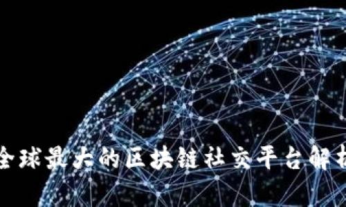 2025必看：全球最大的区块链社交平台解析，立即了解！