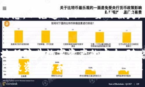 t p钱包上的风险币怎么清除/t
TP钱包, 风险币, 清除风险币, 钱包管理/guanjianci

什么是TP钱包上的风险币？
TP钱包，一个在数字货币社区广泛使用的数字资产管理工具，不仅为用户提供安全存储的功能，还具备多种币种的交易服务。然而，随着新项目的不断涌现，用户在参与投资时难免会接触到一些风险币，这些币种可能因为缺乏足够的资金支持、团队问题或其他不可预知的因素而变得不稳定。
风险币通常是那些市场关注度低、流动性差或存在一定诈骗风险的币种。这类币种可能会在市值、交易量上表现不佳，甚至可能影响到用户的TP钱包的正常使用。因此，及时清除这些风险币以保护自己的资产安全显得尤为重要。

识别风险币的方法
在进入数字货币交易市场之前，用户需要了解如何识别风险币，以避免在TP钱包中持有此类代币。首先，可以关注币种的市场流动性。在一些主流行情网站上，查看币种的成交量，如果成交量极其稀少，这通常是风险币的一个重要信号。
其次，了解币种的背景和团队情况。若该币种的白皮书缺乏透明性，或者团队信息不明，往往都是高风险的迹象。此外，观察币种的社区活跃度也是一个重要的评估标准。如果没有活跃的社区，币种后续发展也难以得到保证。

TP钱包中如何清除风险币
若你在TP钱包中已经持有了一些风险币，可以通过以下步骤进行清除。

h4第一步：登录TP钱包/h4
打开TP钱包应用程序，并输入你的登录信息。在确保安全的情况下使用钱包，尤其是在连接互联网的环境中。

h4第二步：找到需要清除的风险币/h4
进入你的资产管理界面，浏览当前持有的币种，找到那些你认为是风险币的项目。这一步需要根据前文提到的风险识别方法进行判断。

h4第三步：选择清除币种/h4
一旦确认了需要清除的币种，点击该币种的管理选项。在TP钱包的具体界面中，通常会有一个“移除”或“清除”选项。选择此选项进入下一步。

h4第四步：确认清除操作/h4
在选择清除之后，TP钱包会弹出确认窗口，提醒你即将进行的操作。在确认信息无误后，点击确认按钮。此时，系统会处理你的请求，清除这一风险币。

h4第五步：检查钱包中的资产/h4
完成清除操作后，返回到资产管理界面，查看是否成功清除了该风险币。如果清除成功，该币种将不会出现在你的资产列表中。

清除风险币后的注意事项
成功清除风险币后，用户应当对后续的数字货币投资保持谨慎。在选择新的投资标的时，建议多做市场调研，保持信息的透明与沟通。此外，也可考虑定期检查所持的币种，及时识别并处理新的风险币，以确保钱包的安全。

保障TP钱包安全的其他建议
在数字货币日益发展的今天，用户应当具备一定的安全管理意识。除了定期清除风险币外，用户还可以通过以下方法增强TP钱包的安全性。

h4增加安全认证措施/h4
在TP钱包中设置两步验证，或者启用其他安全认证措施，可以大幅提升账户的安全性。这一措施能够有效防止未经授权的账号访问，降低资产被盗的风险。

h4定期更新密码/h4
建议用户定期更新TP钱包的登录密码，避免使用常见密码或过于简单的组合。同时，不要将密码分享给他人，以确保账户的独立安全。

h4使用冷钱包存储大额资产/h4
对于长期投资的数字资产，考虑使用冷钱包进行存储。这种方式将资产与互联网上的环境隔离，进一步提高安全性。然而，使用冷钱包时也应主题备份好相关信息，以免造成不必要的损失。

总结
在TP钱包中清除风险币的过程虽然简单，但保护自身资产的安全才是更大的考量。通过定期检查资产、提高安全措施、谨慎选择投资标的，用户能够最大程度地保障其数字资产的安全。随着市场的变化，相关的风险币等级和投资机会都会时刻变化。因此，作为参与者，我们不但要认识这些变化，更要采取主动的管理方式，以应对市场的不确定性。
通过以上方法，你可以有效清除TP钱包中的风险币，保护自己的数字资产安全。此外，不妨在操作实践中不断提升自身对于数字货币的认知，形成一套适合自己投资风格和安全需求的管理策略，以应对未来的数字资产市场。