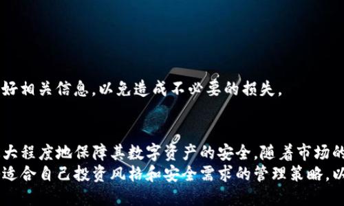 t p钱包上的风险币怎么清除/t
TP钱包, 风险币, 清除风险币, 钱包管理/guanjianci

什么是TP钱包上的风险币？
TP钱包，一个在数字货币社区广泛使用的数字资产管理工具，不仅为用户提供安全存储的功能，还具备多种币种的交易服务。然而，随着新项目的不断涌现，用户在参与投资时难免会接触到一些风险币，这些币种可能因为缺乏足够的资金支持、团队问题或其他不可预知的因素而变得不稳定。
风险币通常是那些市场关注度低、流动性差或存在一定诈骗风险的币种。这类币种可能会在市值、交易量上表现不佳，甚至可能影响到用户的TP钱包的正常使用。因此，及时清除这些风险币以保护自己的资产安全显得尤为重要。

识别风险币的方法
在进入数字货币交易市场之前，用户需要了解如何识别风险币，以避免在TP钱包中持有此类代币。首先，可以关注币种的市场流动性。在一些主流行情网站上，查看币种的成交量，如果成交量极其稀少，这通常是风险币的一个重要信号。
其次，了解币种的背景和团队情况。若该币种的白皮书缺乏透明性，或者团队信息不明，往往都是高风险的迹象。此外，观察币种的社区活跃度也是一个重要的评估标准。如果没有活跃的社区，币种后续发展也难以得到保证。

TP钱包中如何清除风险币
若你在TP钱包中已经持有了一些风险币，可以通过以下步骤进行清除。

h4第一步：登录TP钱包/h4
打开TP钱包应用程序，并输入你的登录信息。在确保安全的情况下使用钱包，尤其是在连接互联网的环境中。

h4第二步：找到需要清除的风险币/h4
进入你的资产管理界面，浏览当前持有的币种，找到那些你认为是风险币的项目。这一步需要根据前文提到的风险识别方法进行判断。

h4第三步：选择清除币种/h4
一旦确认了需要清除的币种，点击该币种的管理选项。在TP钱包的具体界面中，通常会有一个“移除”或“清除”选项。选择此选项进入下一步。

h4第四步：确认清除操作/h4
在选择清除之后，TP钱包会弹出确认窗口，提醒你即将进行的操作。在确认信息无误后，点击确认按钮。此时，系统会处理你的请求，清除这一风险币。

h4第五步：检查钱包中的资产/h4
完成清除操作后，返回到资产管理界面，查看是否成功清除了该风险币。如果清除成功，该币种将不会出现在你的资产列表中。

清除风险币后的注意事项
成功清除风险币后，用户应当对后续的数字货币投资保持谨慎。在选择新的投资标的时，建议多做市场调研，保持信息的透明与沟通。此外，也可考虑定期检查所持的币种，及时识别并处理新的风险币，以确保钱包的安全。

保障TP钱包安全的其他建议
在数字货币日益发展的今天，用户应当具备一定的安全管理意识。除了定期清除风险币外，用户还可以通过以下方法增强TP钱包的安全性。

h4增加安全认证措施/h4
在TP钱包中设置两步验证，或者启用其他安全认证措施，可以大幅提升账户的安全性。这一措施能够有效防止未经授权的账号访问，降低资产被盗的风险。

h4定期更新密码/h4
建议用户定期更新TP钱包的登录密码，避免使用常见密码或过于简单的组合。同时，不要将密码分享给他人，以确保账户的独立安全。

h4使用冷钱包存储大额资产/h4
对于长期投资的数字资产，考虑使用冷钱包进行存储。这种方式将资产与互联网上的环境隔离，进一步提高安全性。然而，使用冷钱包时也应主题备份好相关信息，以免造成不必要的损失。

总结
在TP钱包中清除风险币的过程虽然简单，但保护自身资产的安全才是更大的考量。通过定期检查资产、提高安全措施、谨慎选择投资标的，用户能够最大程度地保障其数字资产的安全。随着市场的变化，相关的风险币等级和投资机会都会时刻变化。因此，作为参与者，我们不但要认识这些变化，更要采取主动的管理方式，以应对市场的不确定性。
通过以上方法，你可以有效清除TP钱包中的风险币，保护自己的数字资产安全。此外，不妨在操作实践中不断提升自身对于数字货币的认知，形成一套适合自己投资风格和安全需求的管理策略，以应对未来的数字资产市场。