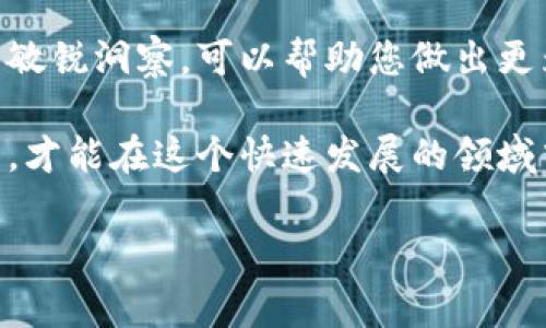 本文将为您详细介绍如何使用TP钱包购买DeFi中的新币，同时提供一些实用的技巧和注意事项，帮助您更顺利地进行数字货币投资。为了更好地引导您阅读，我们将内容分为几个部分，并在每部分中使用逻辑连接词，确保内容流畅且易于理解。

什么是TP钱包？
TP钱包是一款流行的数字货币钱包，它不仅支持主流的加密货币，还能让用户方便地访问去中心化金融（DeFi）项目。TP钱包的安全性和便捷性使其成为许多加密投资者的首选。通过TP钱包，用户可以轻松地存储、管理和交易不同类型的数字资产。因此，对于希望参与DeFi的新币投资者来说，TP钱包是一个理想的工具。

DeFi新币简介
在深入探讨如何在TP钱包中购买DeFi新币之前，有必要了解一下DeFi的概念及其潜在的投资机会。DeFi（去中心化金融）是在区块链上运行的金融服务，它能够替代传统金融机构，提供借贷、交易、保险等服务。近年来，随着技术的发展，越来越多的新币进入了DeFi领域。这些新币通常具有较高的潜在回报，但也伴随着更高的风险，因此，投资者在选择时需要谨慎。

如何在TP钱包中购买DeFi新币
接下来，我们将逐步介绍如何在TP钱包中购买DeFi的新币，包括设置钱包、获取资产以及进行交易的步骤。

h4步骤一：下载和设置TP钱包/h4
首先，您需要从官方渠道下载TP钱包。确保您下载的版本是最新的，以保证安全和功能的完整性。下载完成后，打开应用程序，您将看到“创建新钱包”或“导入已有钱包”的选项。如果您是新用户，选择“创建新钱包”。接下来，请务必妥善保存助记词，这是您复原钱包的唯一凭证，切勿泄露给他人。

h4步骤二：获取资产/h4
在您设置好TP钱包后，您需要向钱包中充值以便进行交易。您可以通过多种方式获取资产，例如从交易所转账、购买稳定币（如USDT）或者其他加密货币。为了方便进行DeFi新币的交易，建议使用稳定币。这是因为许多DeFi项目的交易对是以稳定币作为基准的。

h4步骤三：连接至DEX平台/h4
接下来，您需要连接到一个去中心化交易所（DEX）平台，这样您才能进行币的交换。TP钱包支持多个去中心化交易所，例如Uniswap、PancakeSwap等。您只需在TP钱包中找到“去中心化交易”或“DEX”选项，然后选择您希望使用的DEX。“连接钱包”按钮通常位于页面的右上角，点击后会自动跳转到钱包操作界面。

h4步骤四：选择DeFi新币进行交易/h4
在连接到DEX后，您需要选择要购买的DeFi新币。为了确保您选择的币是一个值得投资的项目，建议您进行充分的研究，查看该项目的白皮书、官网以及社区反馈。此外，您还可以参考一些知名媒体的评测或者去中心化金融的专门匿名社区进行了解。在找到合适的币种后，您可以输入您希望购买的数量，并确认费用。

h4步骤五：确认交易/h4
在确认交易之前，请注意查看交易的总费用，包括网络手续费。在确保所有信息准确无误后，请点击“确认”完成购买。等待几秒钟，交易将在区块链上被确认，您的新币将会出现在TP钱包中。如果购买成功，您可以在钱包的“资产”界面中查找到这些币。

投资DeFi新币的注意事项
参与投资DeFi新币有诸多魅力，但也存在相应的风险。因此，在进行投资时，我们建议您考虑以下几点：

h41. 市场风险/h4
DeFi新币的市场波动性非常大，因此，您可能在短时间内经历资产的升值或贬值。在投资前，请确保您承受得起这些风险，并设置合适的止损策略。

h42. 项目研究/h4
了解项目背后的团队、社区和技术是非常重要的。一个透明、可靠的项目通常具有更高的投资价值。您可以通过社交媒体、项目官网和社区论坛获取相关信息。

h43. 安全性/h4
除了选择可信的资产外，钱包的安全性也至关重要。尽量使用官方渠道下载钱包，避免点击不明链接，以保护您的资产安全。

h44. 不要盲目跟风/h4
在加密货币的世界中，时刻都有热门币种吸引投资者的目光。然而，盲目跟风投机并不是明智的选择。您应该以自己的判断为主，并结合深入的市场分析来做出投资决策。

总结
总的来说，使用TP钱包购买DeFi中的新币是一个相对简单的过程，但需要您谨慎对待。在此过程中，通过妥善设置钱包、选择合适的去中心化交易所以及保持对市场的敏锐洞察，可以帮助您做出更为明智的投资决策。

如您希望进一步了解TP钱包的功能、DeFi的最新动态，或是其他投资策略，欢迎随时关注我们后续的更新文章。数字货币的投资世界充满机会与挑战，坚持学习与实践，才能在这个快速发展的领域中立于不败之地。

立即学习如何使用TP钱包购买2025必看DeFi新币！