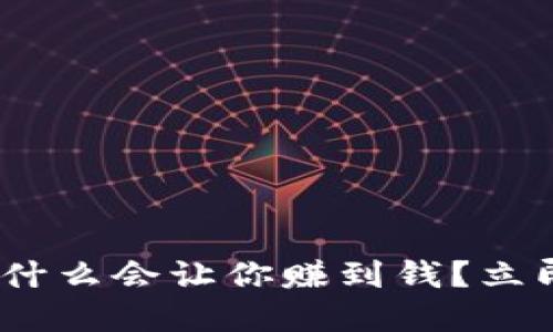 2025必看：区块链为什么会让你赚到钱？立即了解靠谱平台推荐！