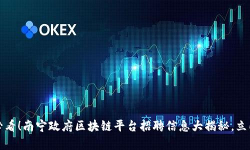 2025必看！南宁政府区块链平台招聘信息大揭秘，立即申请！