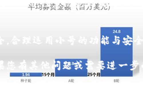 在这里，我将为您提供有关“如何在TP钱包中开设小号”的详细指南以及相关信息。

什么是TP钱包？
TP钱包是一款区块链数字资产管理工具，主要用于管理以太坊及其支持的代币（如ERC20代币）。通过TP钱包，用户可以轻松进行加密货币的存储、转账和交易。同时，它还支持多个链的资产，使用户能够在不同的区块链之间进行交互。

为何需要开设小号？
开设一个小号的原因可能有很多。例如，有些用户希望在TP钱包中分别管理不同的资产，或是在进行某些交易时，想要保护个人隐私。此外，投资者也可能希望在小号中进行风险控制，分散投资或者测试新的投资策略。

如何在TP钱包中开设小号？
开设TP钱包小号的步骤相对简单，以下是具体操作步骤：

h4步骤一：下载并安装TP钱包/h4
首先，您需要在手机应用商店或其官方网站下载并安装TP钱包。如果您已经有TP钱包账号，直接打开应用即可。

h4步骤二：创建新账户/h4
在TP钱包主界面，找到“创建新钱包”或“新增账户”选项。点击该选项后，系统会引导您完成新账户的创建过程。请注意，您需要设置一个独立的密码，确保新账户安全。

h4步骤三：备份助记词/h4
在创建过程中，TP钱包会生成一组助记词（通常是12个单词），这些助记词是您恢复账户的重要凭证。请务必妥善保存，切勿与他人分享。建议您将其写在纸上，并存放在安全的地方。

h4步骤四：完成设置/h4
最后，根据提示完成账户设定。这可能包括输入电话号码或电子邮箱用于验证，设置安全问题等。完成后，您的TP钱包小号就可以使用了。

小号的使用建议
在使用TP钱包小号时，有几条建议可以帮助您更好地管理资产。首先，尽量保持小号的用途清晰，以便于进行资产分类。例如，您可以将一个小号专门用于持有中长期投资，而另一个小号则用于日常交易。同时，时刻保持对账户安全的关注，不要在不安全的网络环境下进行交易。

安全性注意事项
无论是主号还是小号，确保安全始终是首要任务。请确保应用程序是最新版本，定期更换密码，并启用双重认证功能辅助保护。此外，注意防范钓鱼攻击，确认网址的真实性后再输入个人信息。

总结
通过以上步骤，您可以轻松在TP钱包中开设小号。这不仅能帮助您更好地管理资产，还能在一定程度上保护个人隐私和安全。合理运用小号的功能与安全策略的结合，将能更有效地提升您的投资体验。

在完成这些步骤之后，您将能够更高效地管理您的数字资产并享受TP钱包所带来的便利。希望这一指南对您有所帮助！如果您有其他问题或需要进一步的帮助，请随时告知。