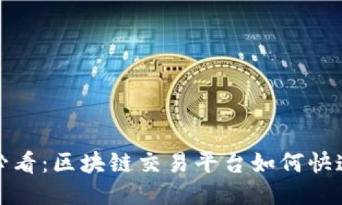 2025必看：区块链交易平台如何快速盈利？