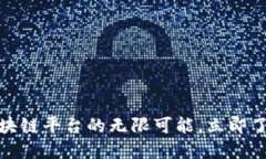 2025必看：探索Motion区块链