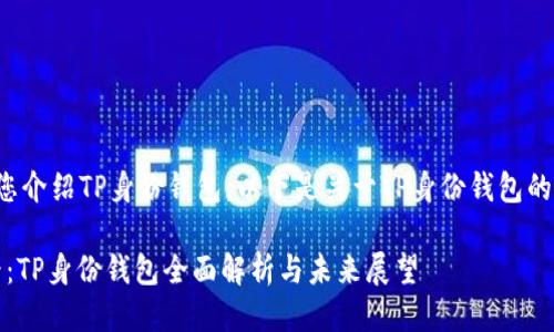 很高兴为您介绍TP身份钱包。以下是关于TP身份钱包的详细介绍。

2025必看：TP身份钱包全面解析与未来展望