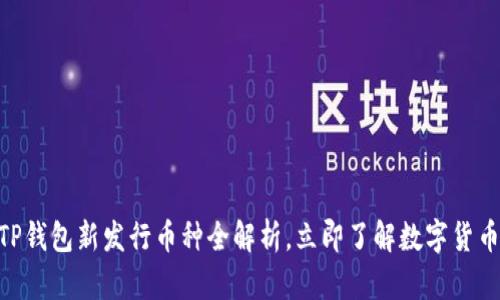 2025必看：TP钱包新发行币种全解析，立即了解数字货币的未来趋势
