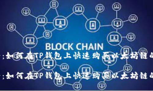 2025必看：如何在TP钱包上快速购买以太坊链的数字货币

2025必看：如何在TP钱包上快速购买以太坊链的数字货币