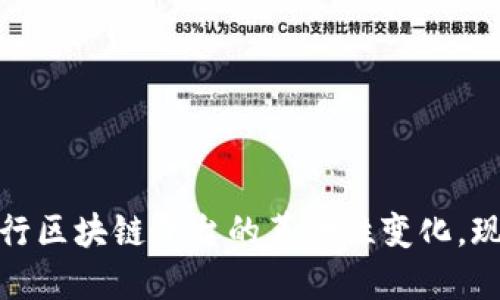 2025必看：星展银行区块链平台的革命性变化，现在就了解其影响力