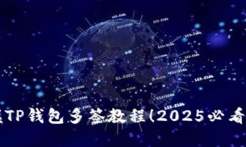 立刻掌握TP钱包多签教程！2025必看视频指南