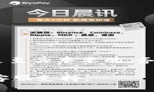 要将PIG币转移到TP钱包中，您可以按照以下步骤进行操作。请注意，在开始之前，请确保您已经拥有TP钱包并且已安装在您的设备上。

步骤一：准备工作
首先，您需要确保您的PIG币已经存放在一个可以访问的钱包中，比如交易所或其他加密货币钱包。同时，请确保TP钱包已正确设置并且是最新版本。

步骤二：获取TP钱包地址
打开您的TP钱包应用，选择“接收”或“收款”选项。在这个界面中，您将看到您的TP钱包地址。此地址是一个字符串，通常以“0x”开头。记下这个地址，因为您需要将PIG币发送到这个地址。

步骤三：从原钱包发送PIG币
现在，登录到您存放PIG币的原钱包或交易所账户。在这个账户中，找到“提款”或“发送”选项。接下来，您需要输入之前记下的TP钱包地址。

步骤四：确认交易信息
在输入TP钱包地址后，您需要输入要发送的PIG币数量。请仔细检查钱包地址和金额，确保没有错误，尤其是钱包地址，因为一旦发送后是不可逆的。

步骤五：支付手续费
进行转账时，大多数情况下需要支付一定的交易手续费。这笔费用通常会从您的资金中扣除。请确保您的账户中有足够的余额来支付这个手续费。

步骤六：确认交易
确认所有信息无误后，点击“发送”或“确认”按钮。系统会处理您的转账请求，您可以在交易记录中查看发送的状态。转账确认可能需要几分钟到几小时的时间，具体时间取决于网络情况。

步骤七：在TP钱包中查看余额
一旦转账完成，您可以在TP钱包中查看您的PIG币余额。通常，您可以通过刷新钱包或查看资产列表来确认资金是否到账。如果没有及时显示，请耐心等待，因区块链网络的确认时间存在一定变化。

注意事项
在操作过程中，有几点需要特别注意：
ul
li确保您输入的钱包地址是正确的，任何错误都可能导致资产丢失。/li
li了解您的交易所或原钱包的提款规则和手续费政策。/li
li在进行任何大额交易前，建议先进行小额测试转账。/li
li定期备份您的钱包信息，确保资产安全。/li
/ul

总结
将PIG币转移到TP钱包并不是一项复杂的任务，只需按照上述步骤操作即可。然而，在操作过程中，安全性和准确性是至关重要的，务必小心谨慎。这种转账方式适合于希望在TP钱包中存储和管理PIG币的用户，能够让您更好地控制自己的加密资产。

希望这篇指南能够帮助您顺利完成PIG币的转账。如果您在操作过程中遇到问题，建议查看相关的帮助中心或咨询客服支持。