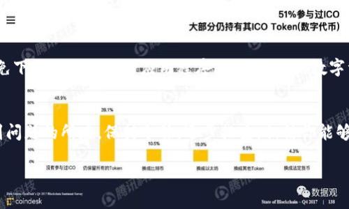 如果你发现自己在TP钱包里的币不见了，首先请不要惊慌。以下是一些可能的原因以及你可以尝试的解决方法：

1. 检查网络连接
有时，币的显示问题可能与网络连接不稳定有关。检查你的设备是否连接到互联网，并尝试刷新钱包应用。

2. 确认钱包地址
确保你查看的地址与你存币的地址一致。在一些情况下，用户可能会不小心切换到其他地址或账户，导致对比余额出现差异。

3. 更新应用程序
如果你的TP钱包应用程序不是最新版本，可能会出现数据显示不正常的问题。前往应用商店，检查是否有可用的更新，及时进行更新。

4. 查看区块链浏览器
你可以使用区块链浏览器来查询你的钱包地址上实际的余额。输入你的钱包地址，看看是否显示了你的代币。如果区块链上显示你的代币仍然存在，而应用程序中缺失，从而可以确认是应用问题。

5. 联系客服
如果以上步骤都未能解决问题，建议你联系TP钱包的客服支持。他们可以为你提供更专业的帮助和建议。

6. 保护钱包安全
在解决问题时，请确保你的私钥或助记词没有泄露。确保你的设备安全，避免下载不明来源的应用程序，以确保你的数字资产安全。

结论
丢失币的情况虽然让人感到焦虑，但通过上述的步骤和检查，通常能够找到问题的所在。保持冷静，逐步排查，相信你能够找回你的资产。 

希望这些建议能够帮助到你，让你尽快找回在TP钱包中丢失的币。