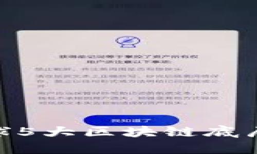 2025必看：全球5大区块链底层平台全面解读