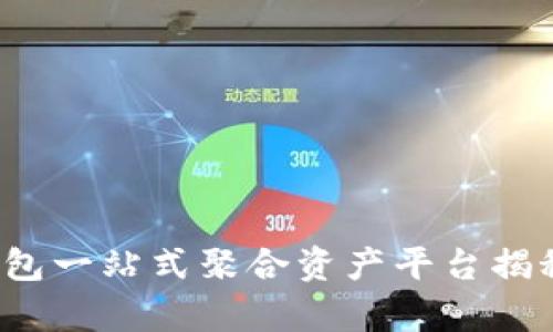 2025必看！t p钱包一站式聚合资产平台揭秘，你还在等什么？