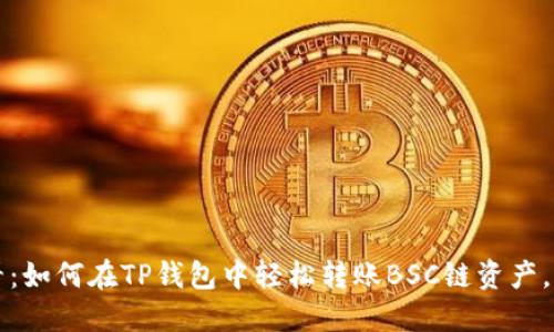 2025必看：如何在TP钱包中轻松转账BSC链资产，马上掌握！